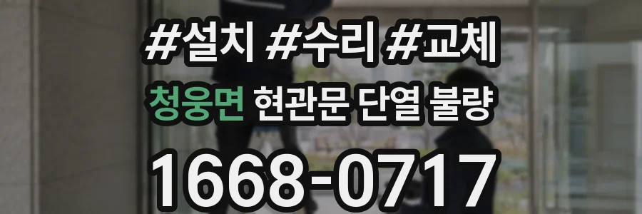 청웅면 현관문 단열 불량
