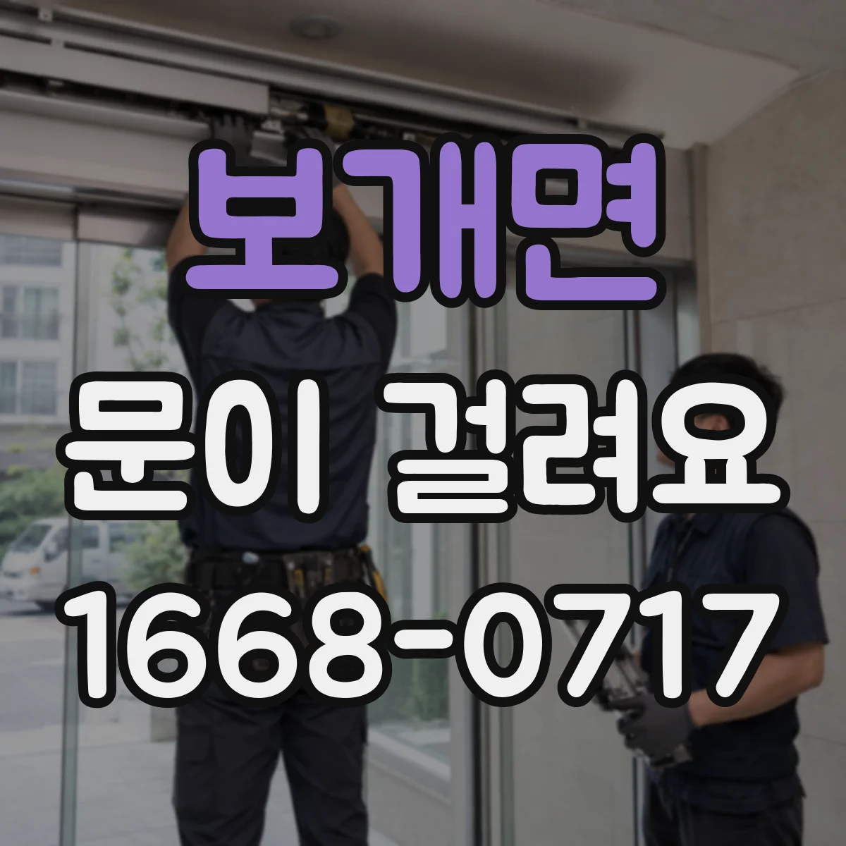 보개면 문이 걸려요