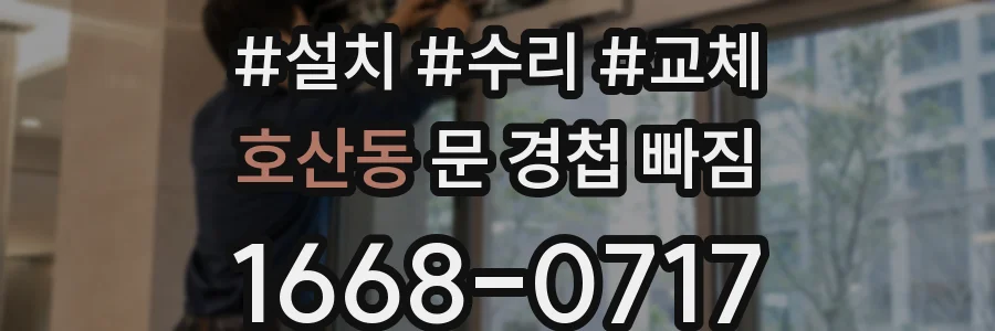 호산동 문 경첩 빠짐