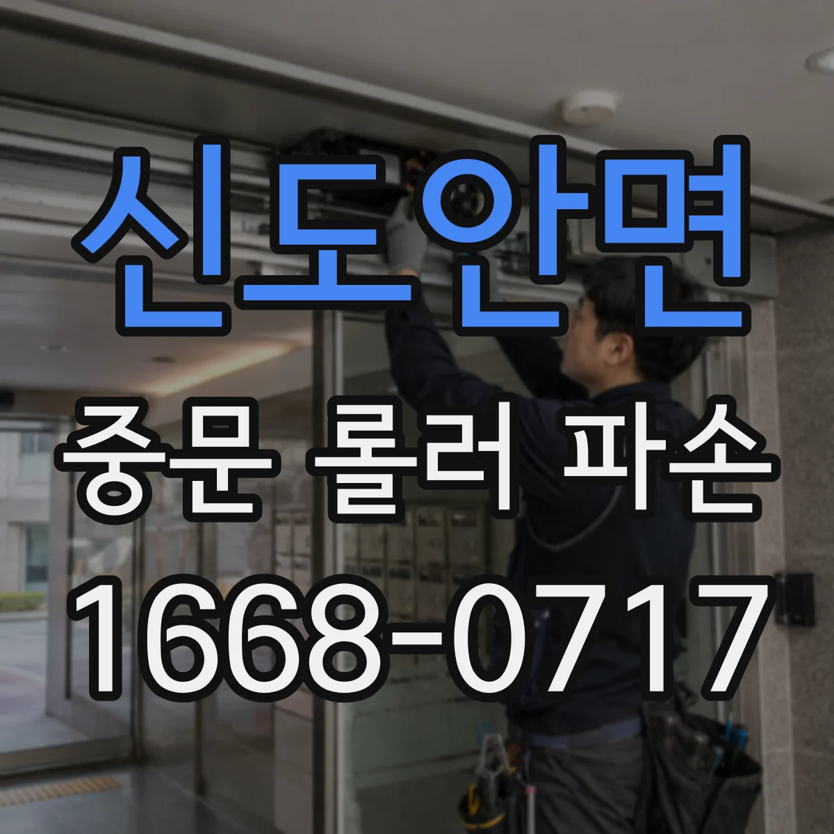 신도안면 중문 롤러 파손