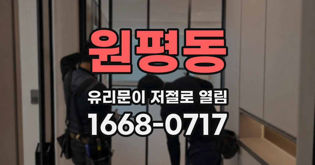 원평동 유리문이 저절로 열림