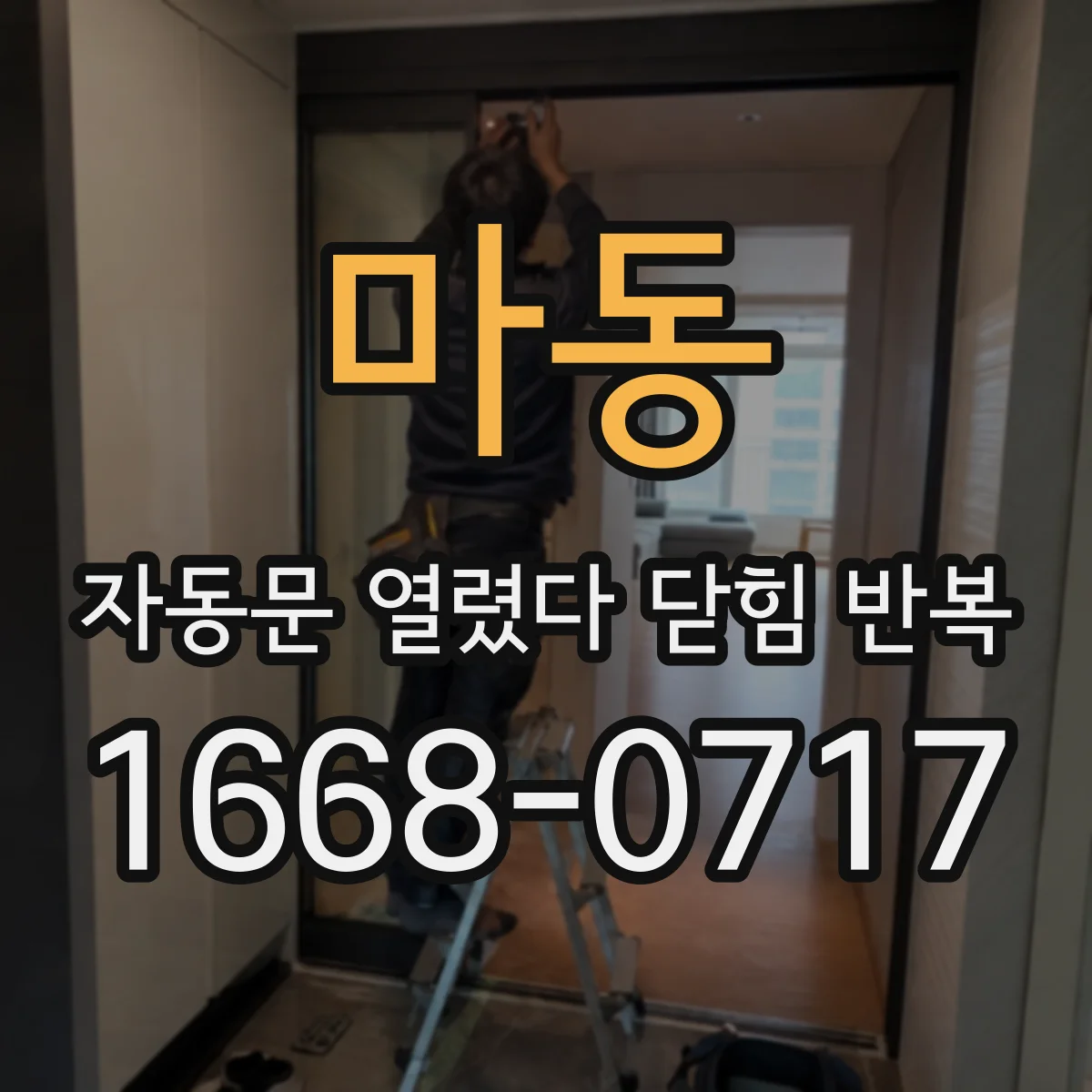 마동 자동문 열렸다 닫힘 반복