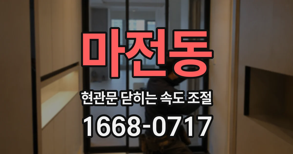 마전동 현관문 닫히는 속도 조절