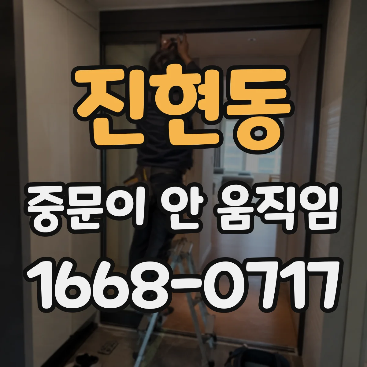 진현동 중문이 안 움직임