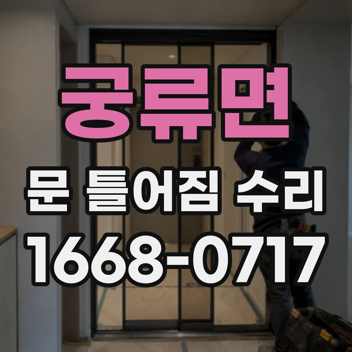 궁류면 문 틀어짐 수리