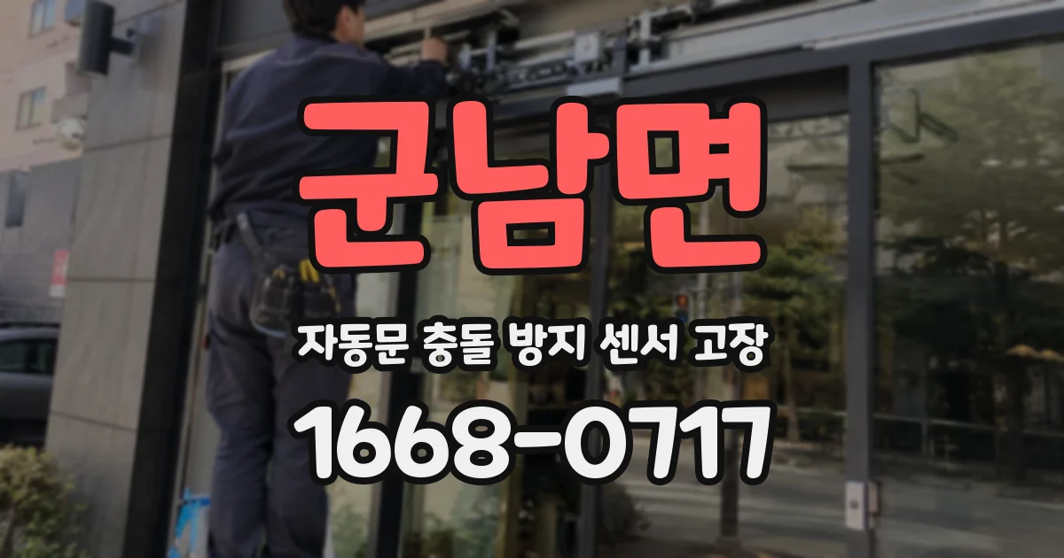 군남면 자동문 충돌 방지 센서 고장