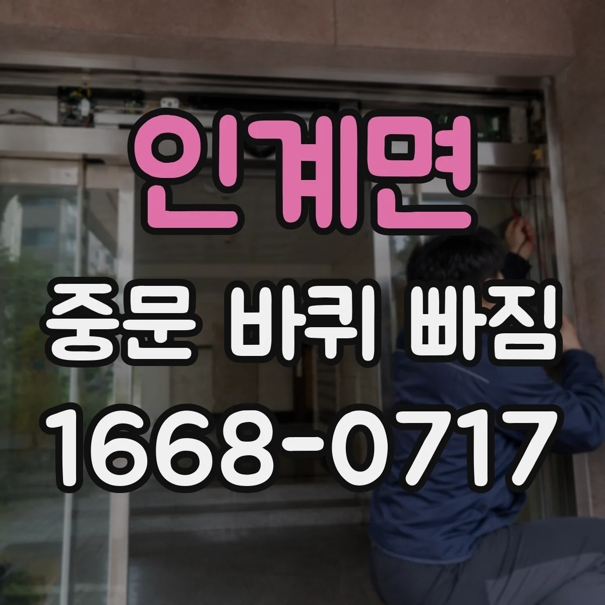 인계면 중문 바퀴 빠짐