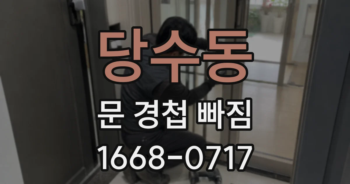 당수동 문 경첩 빠짐