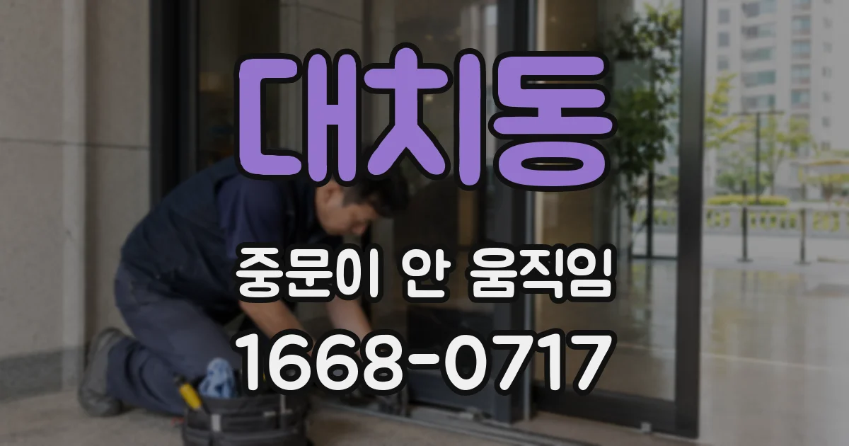 대치동 중문이 안 움직임