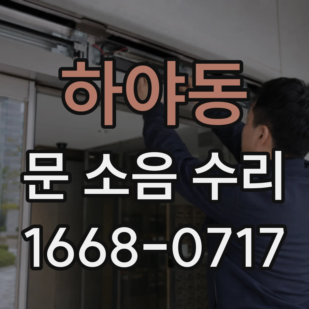 하야동 문 소음 수리