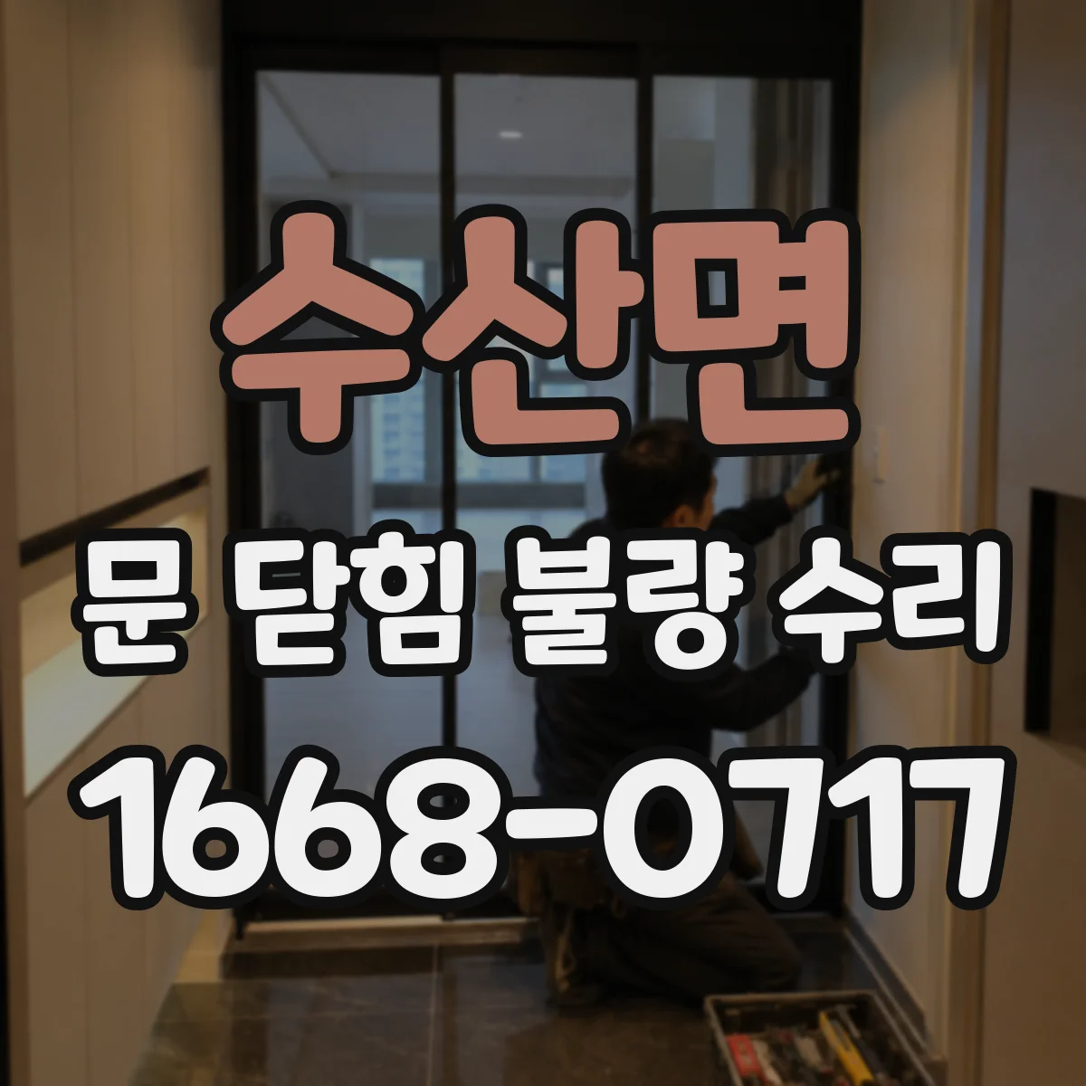 수산면 문 닫힘 불량 수리