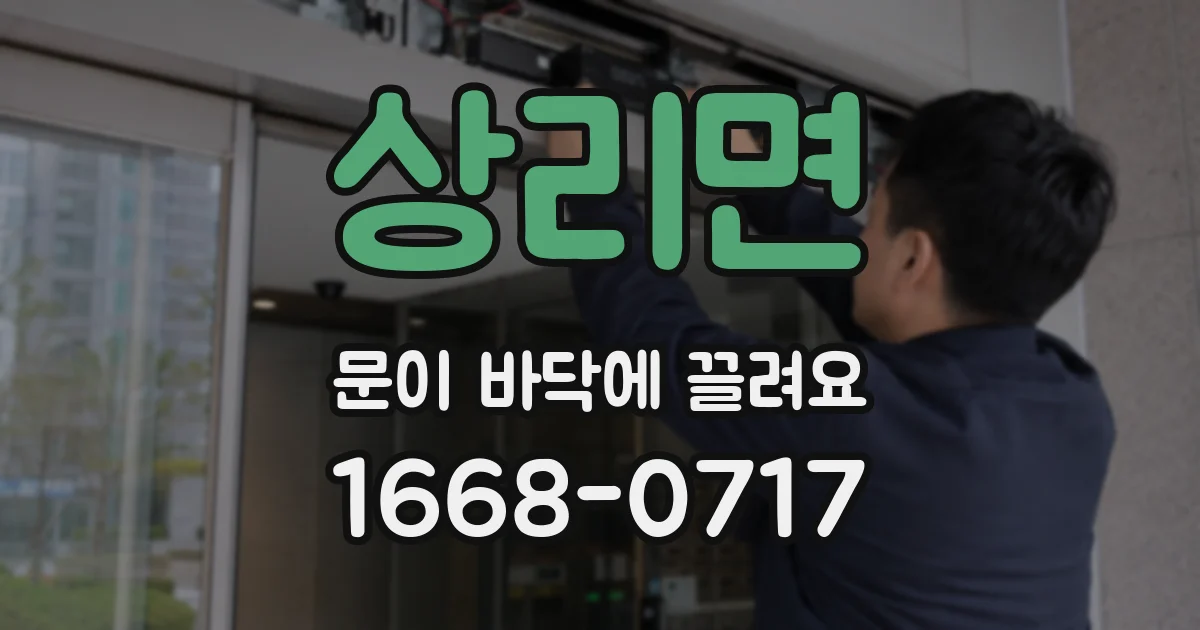 상리면 문이 바닥에 끌려요