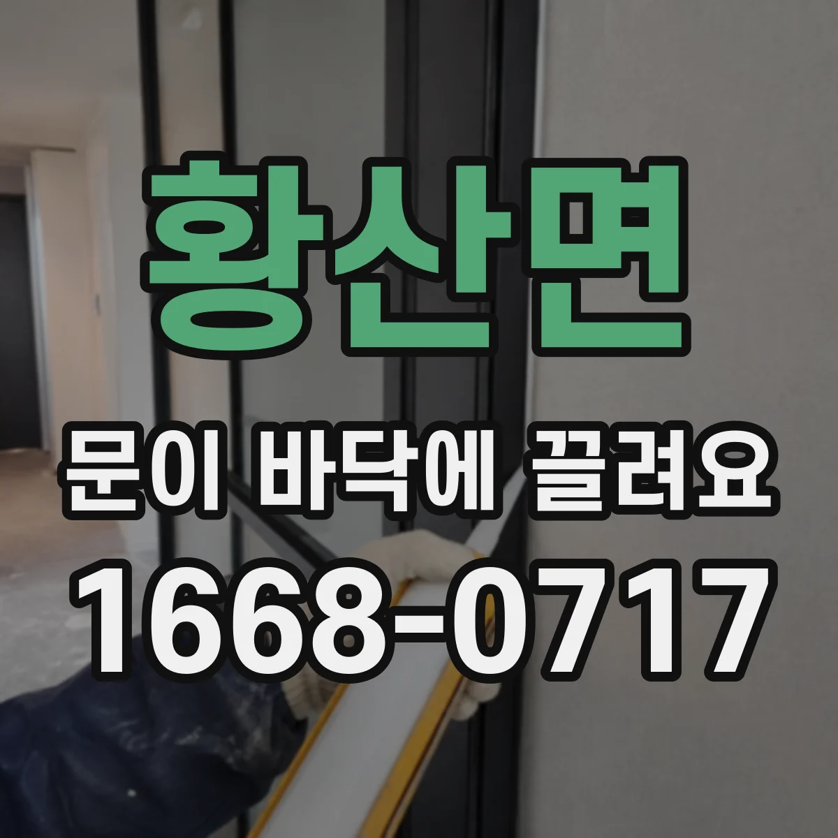 황산면 문이 바닥에 끌려요