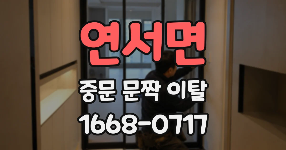 연서면 중문 문짝 이탈