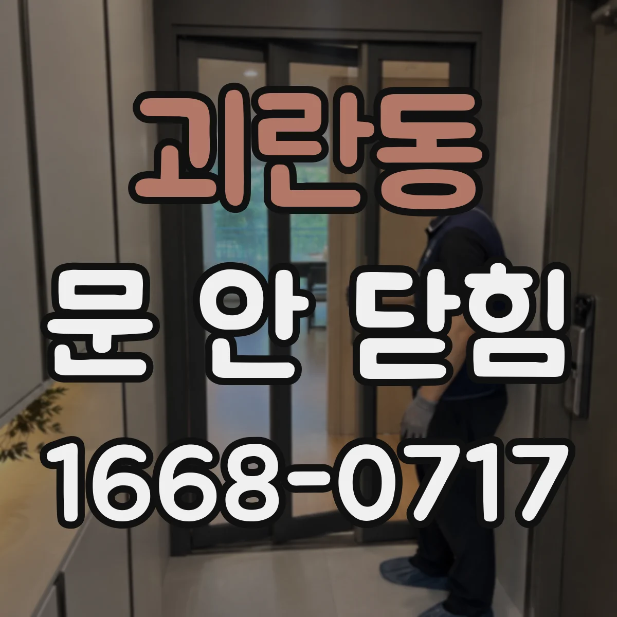 괴란동 문 안 닫힘