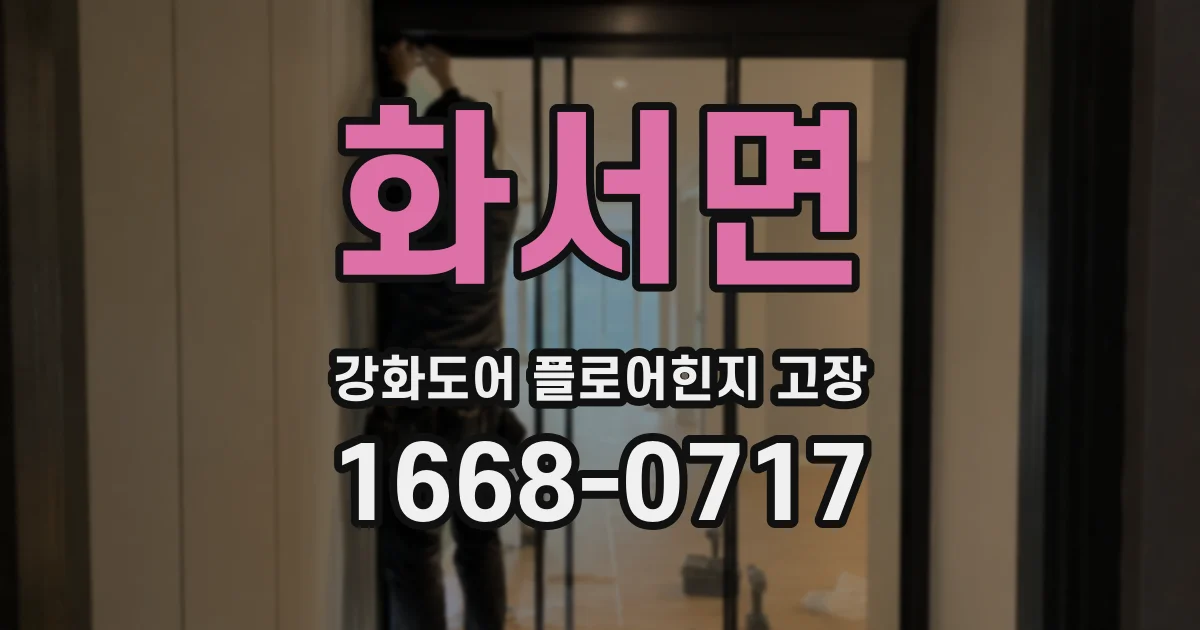 화서면 강화도어 플로어힌지 고장