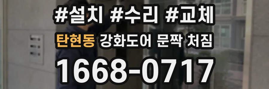 탄현동 강화도어 문짝 처짐