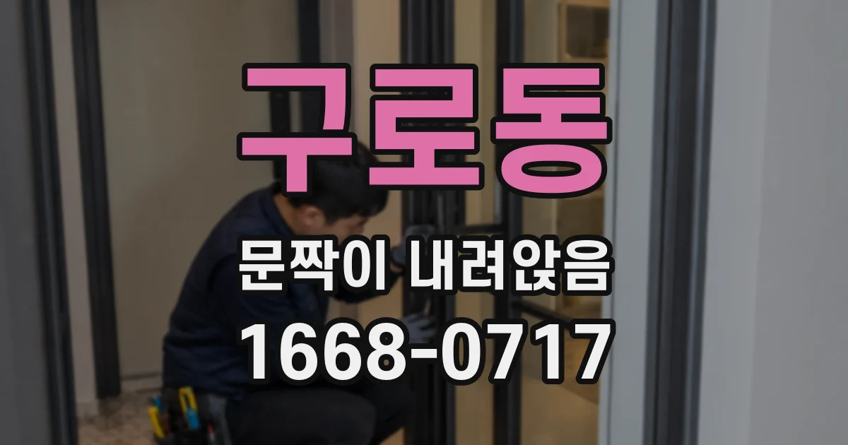 구로동 문짝이 내려앉음