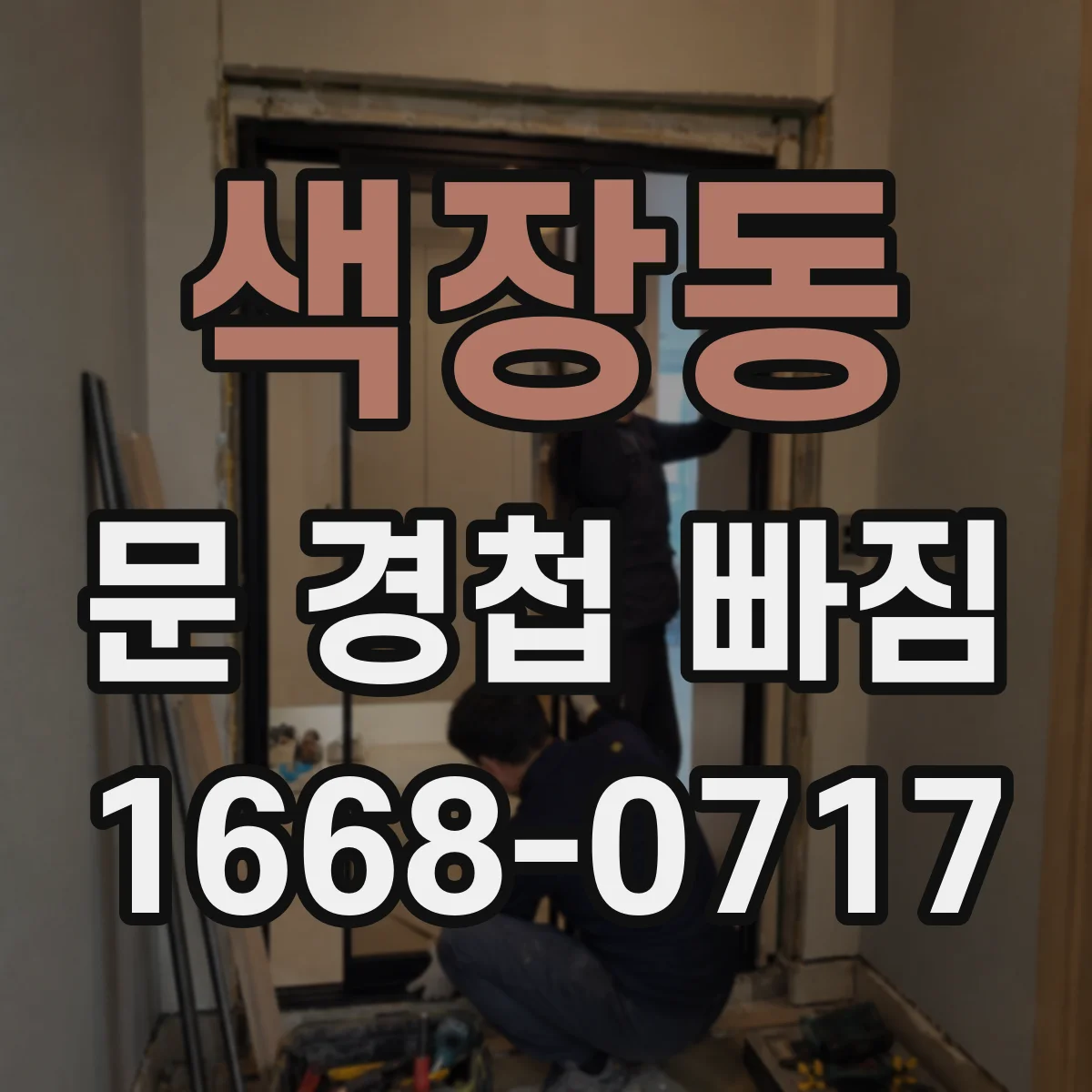 색장동 문 경첩 빠짐