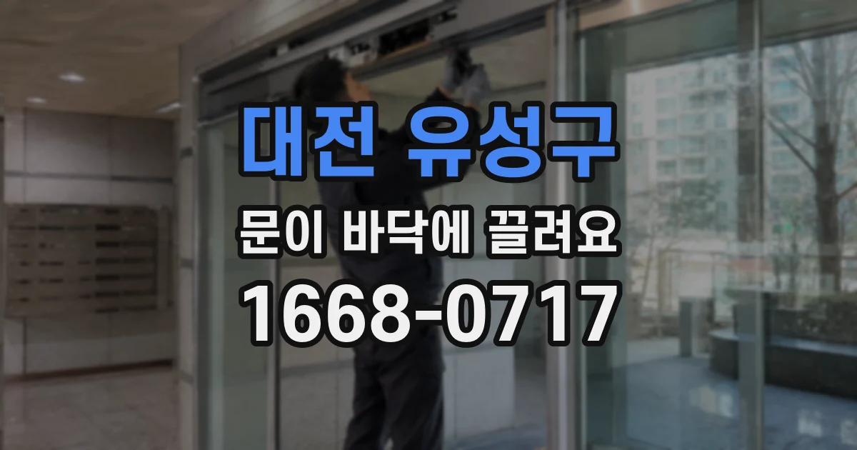 대전 유성구 문이 바닥에 끌려요