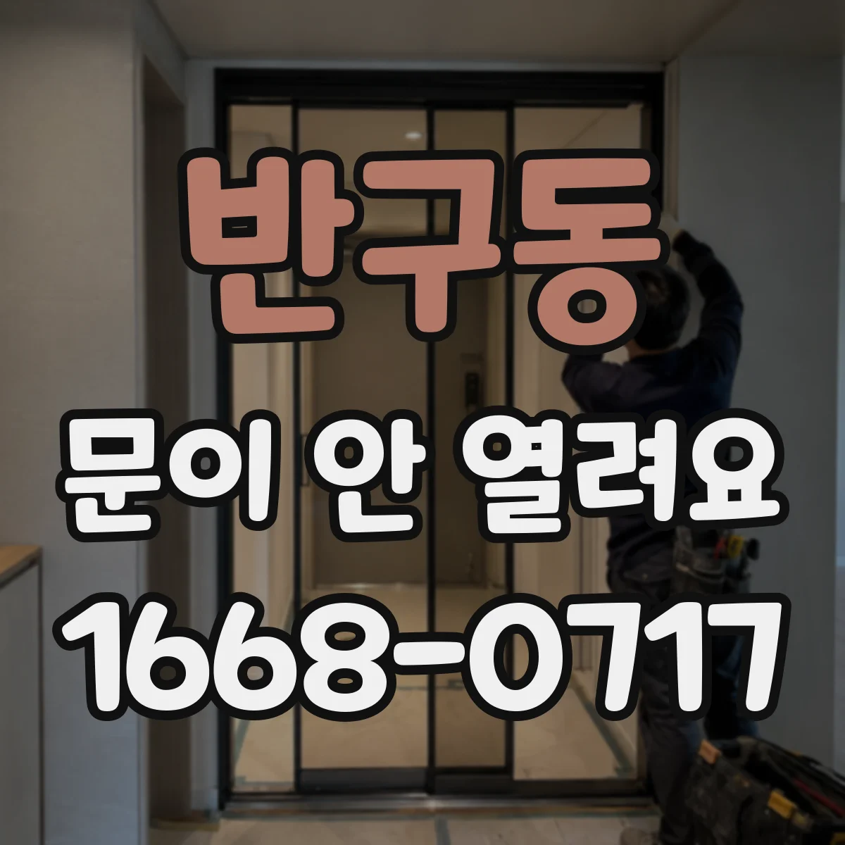 반구동 문이 안 열려요
