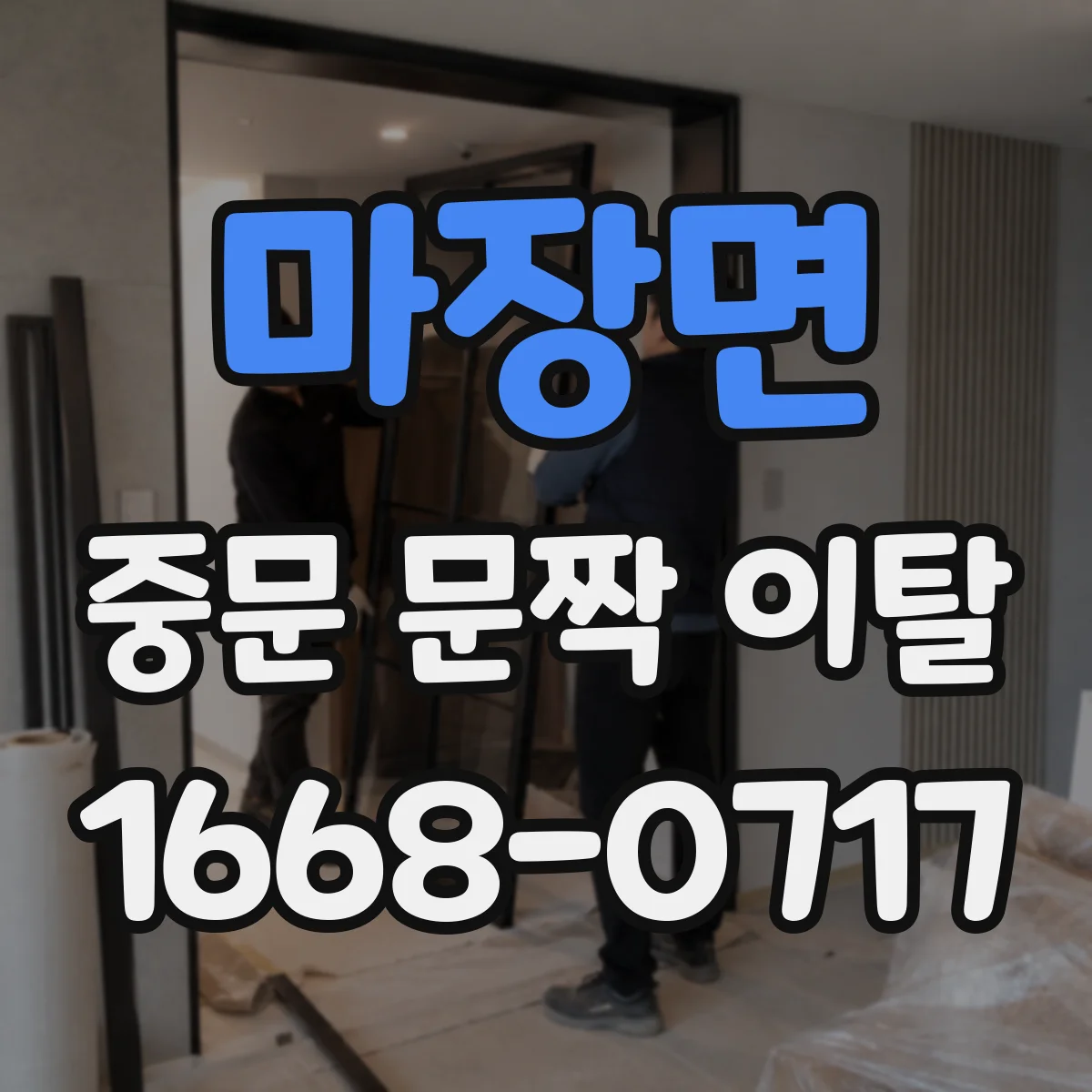 마장면 중문 문짝 이탈
