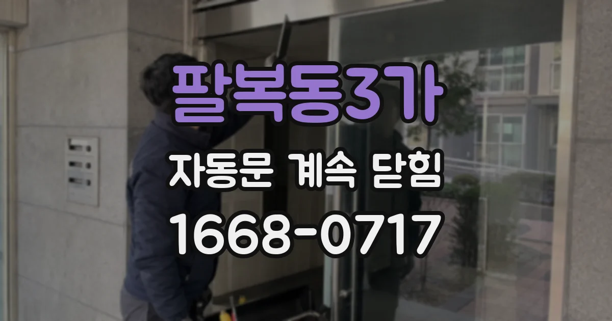 팔복동3가 자동문 계속 닫힘