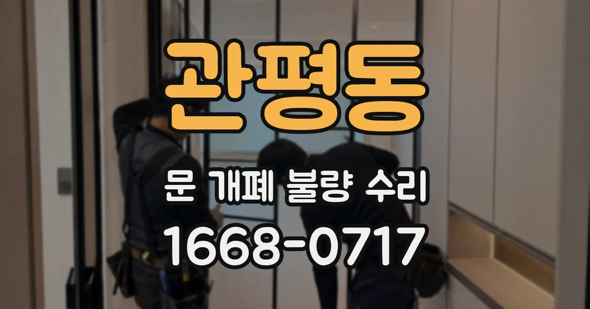 관평동 문 개폐 불량 수리