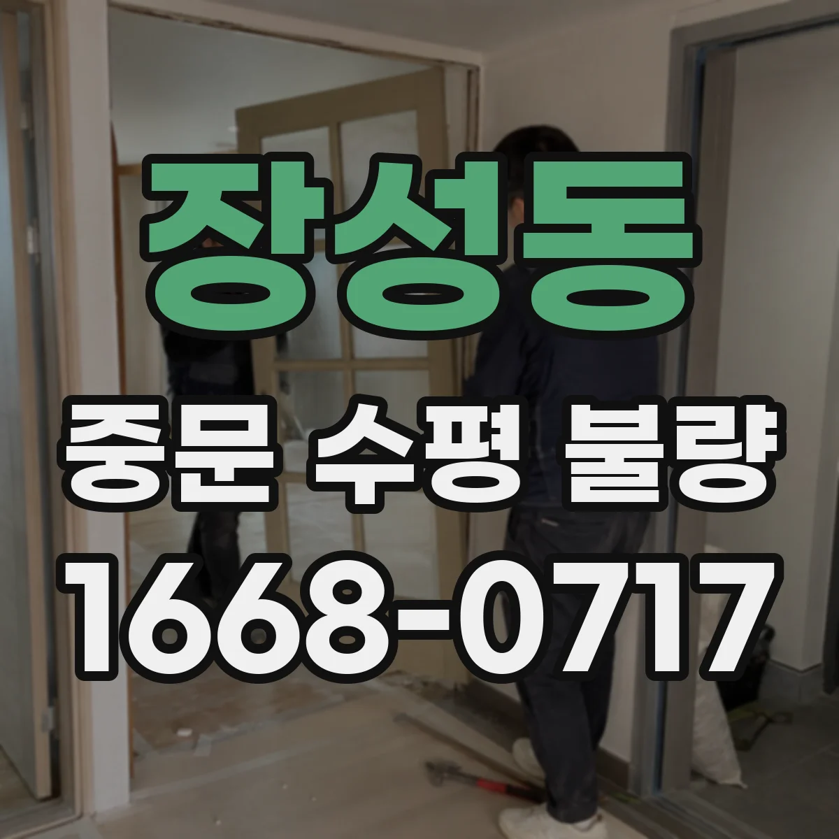 장성동 중문 수평 불량
