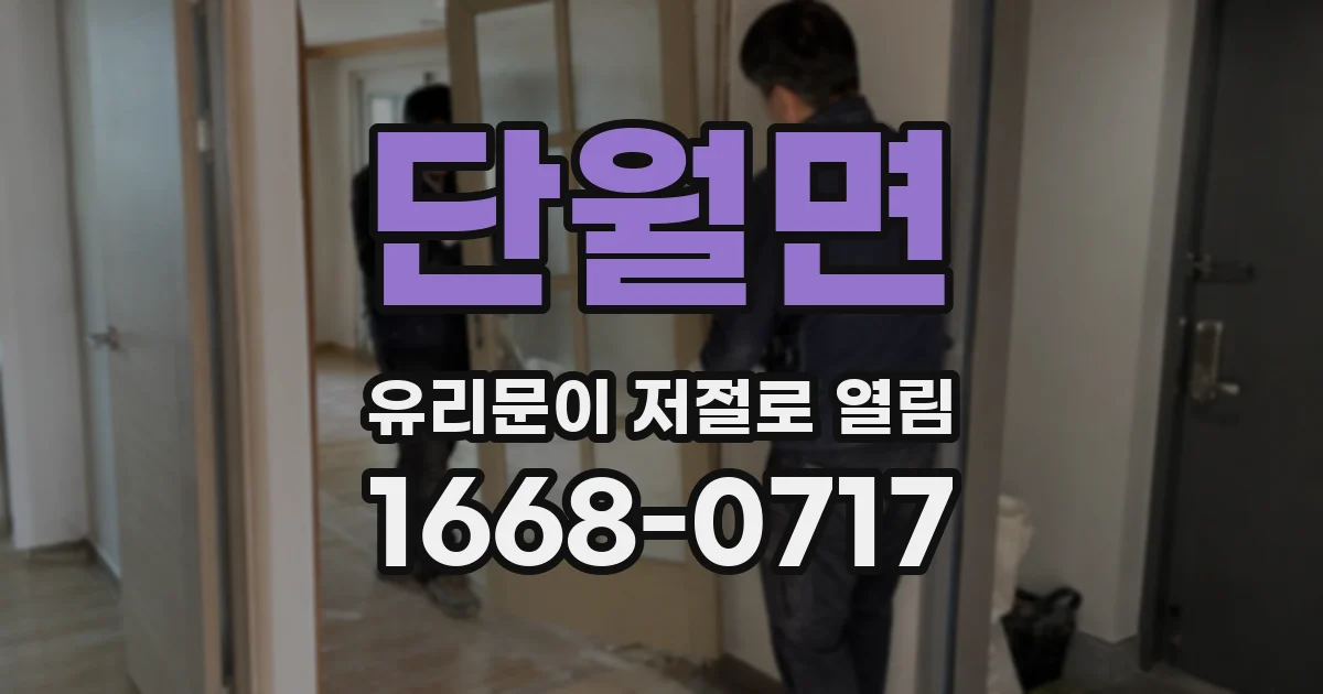 단월면 유리문이 저절로 열림