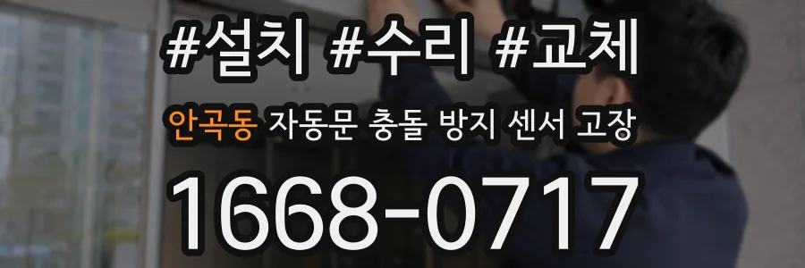 안곡동 자동문 충돌 방지 센서 고장