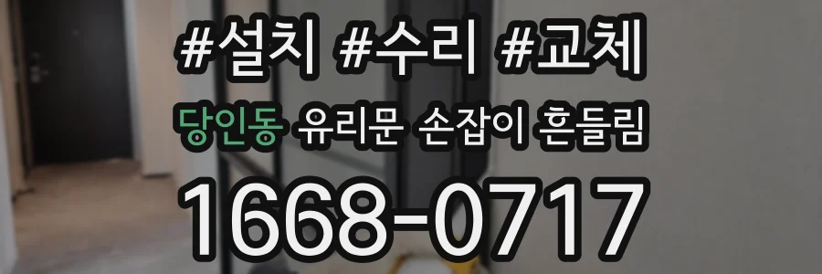 당인동 유리문 손잡이 흔들림