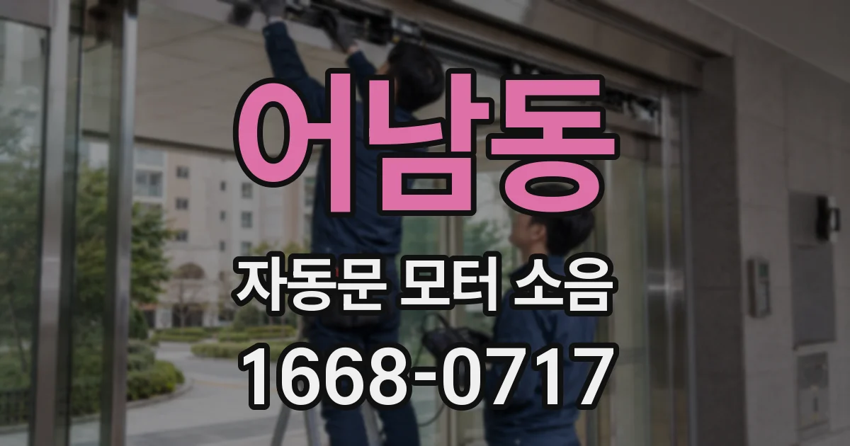 어남동 자동문 모터 소음