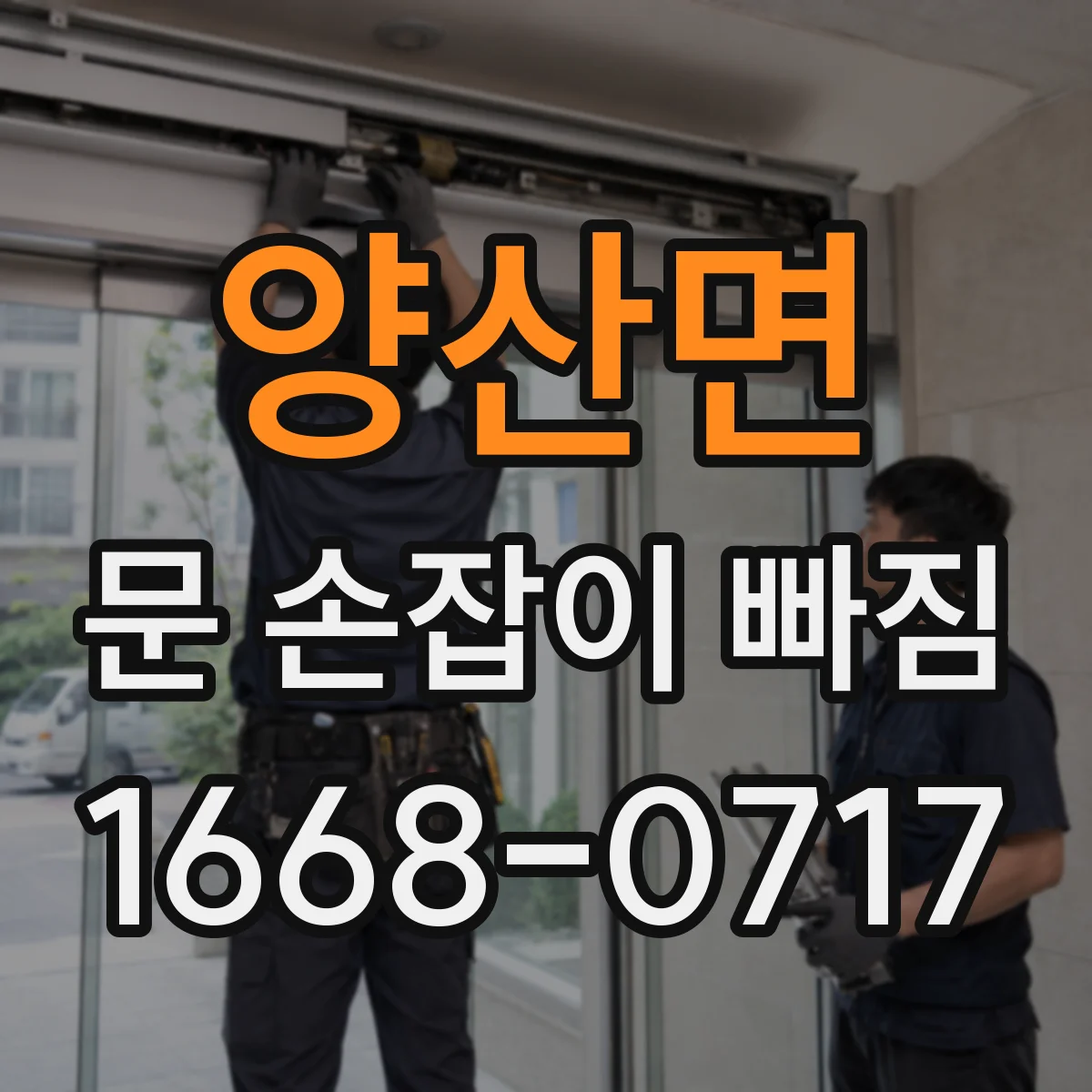 양산면 문 손잡이 빠짐