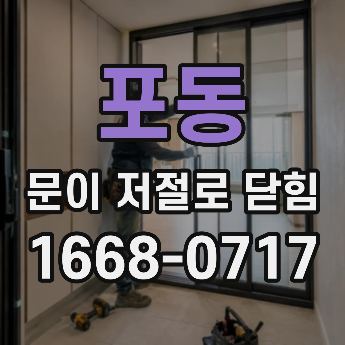 포동 문이 저절로 닫힘