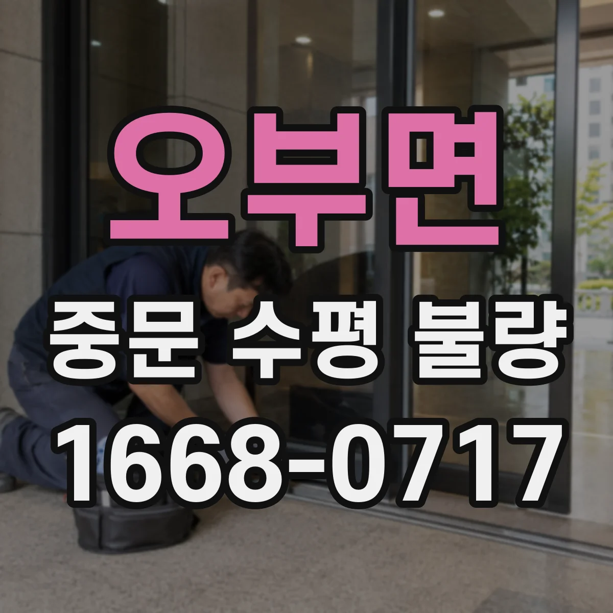 오부면 중문 수평 불량