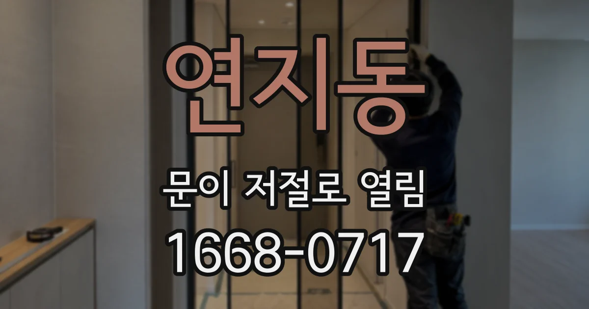 연지동 문이 저절로 열림