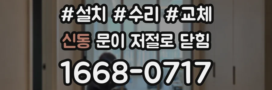 신동 문이 저절로 닫힘