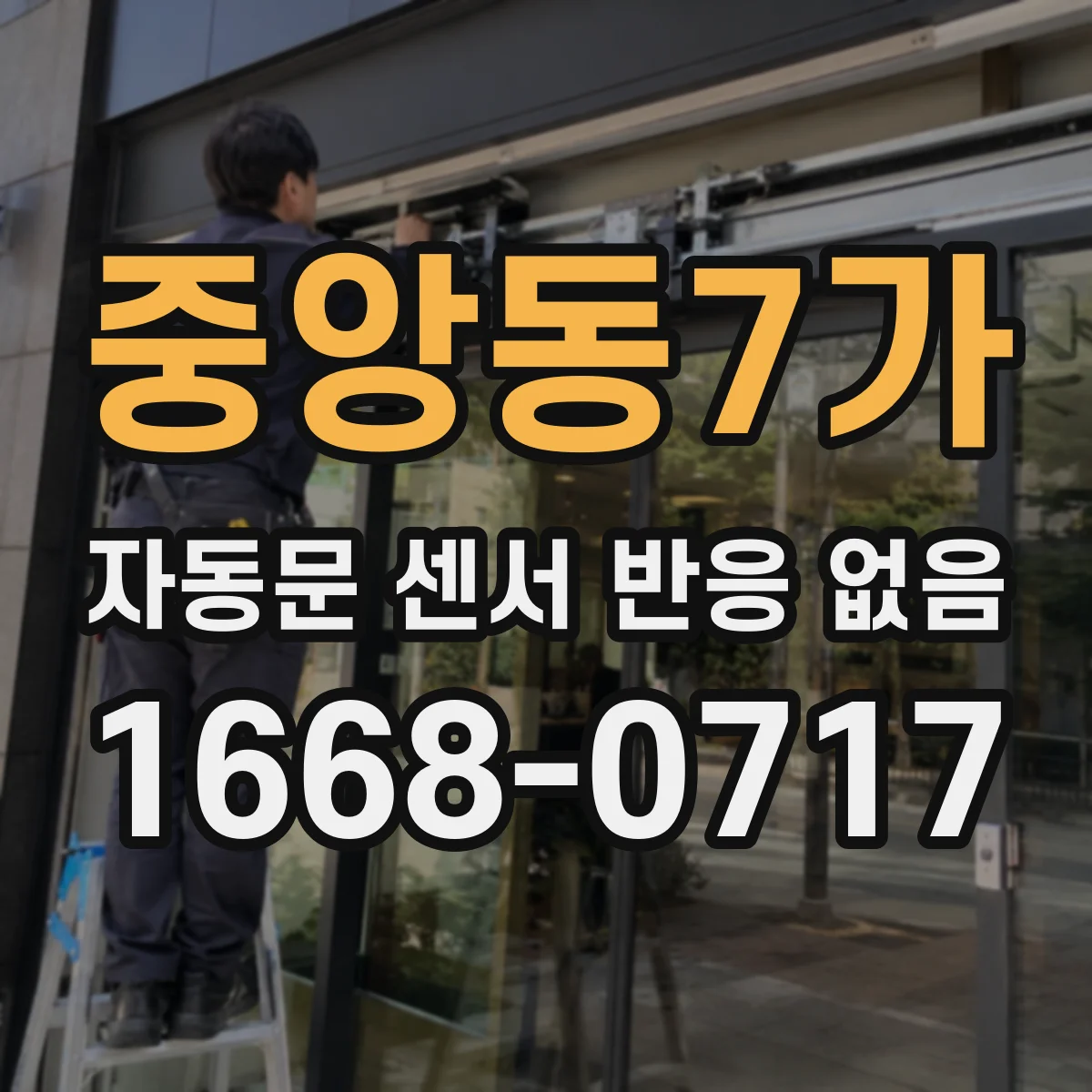 중앙동7가 자동문 센서 반응 없음