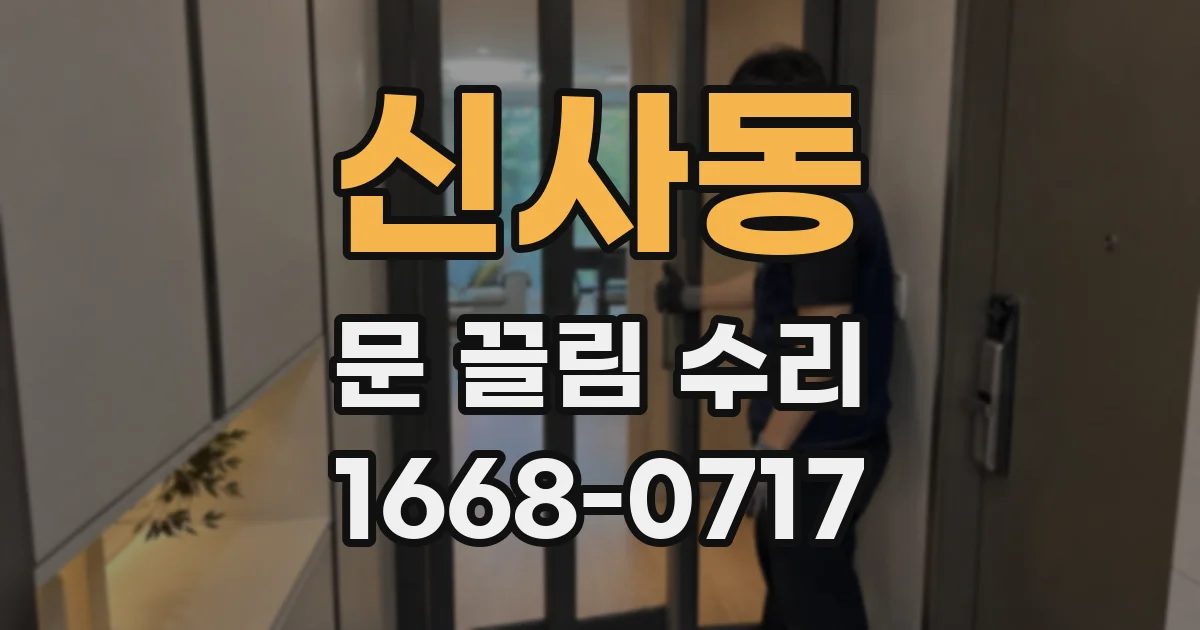 신사동 문 끌림 수리