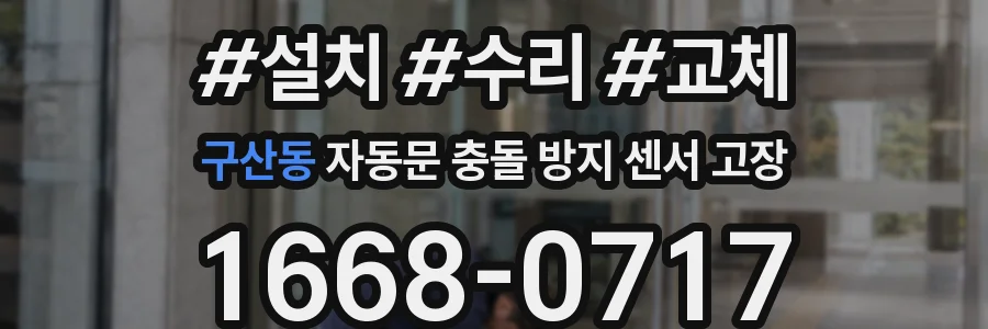 구산동 자동문 충돌 방지 센서 고장