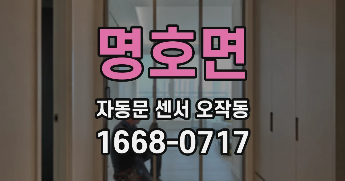 명호면 자동문 센서 오작동