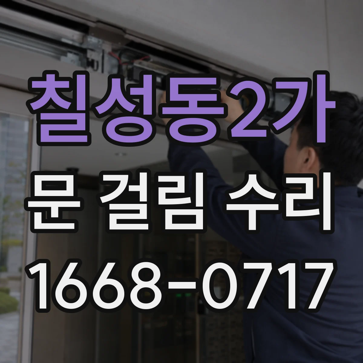 칠성동2가 문 걸림 수리