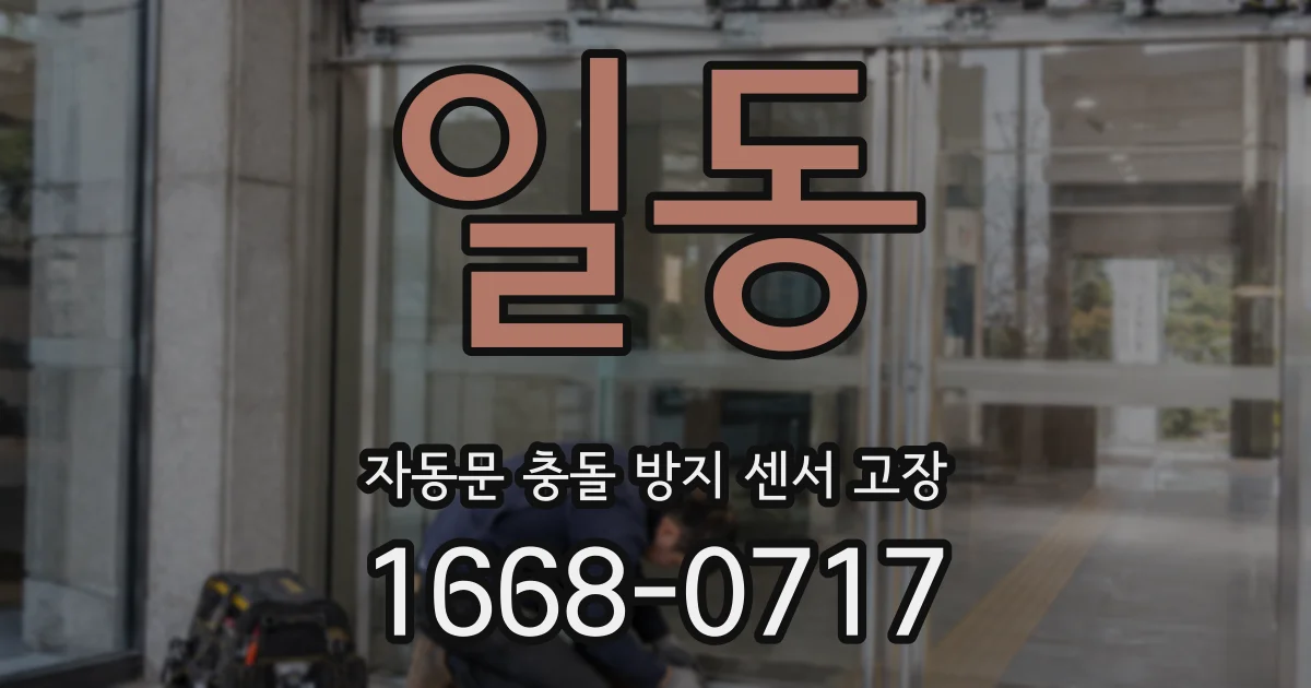 일동 자동문 충돌 방지 센서 고장