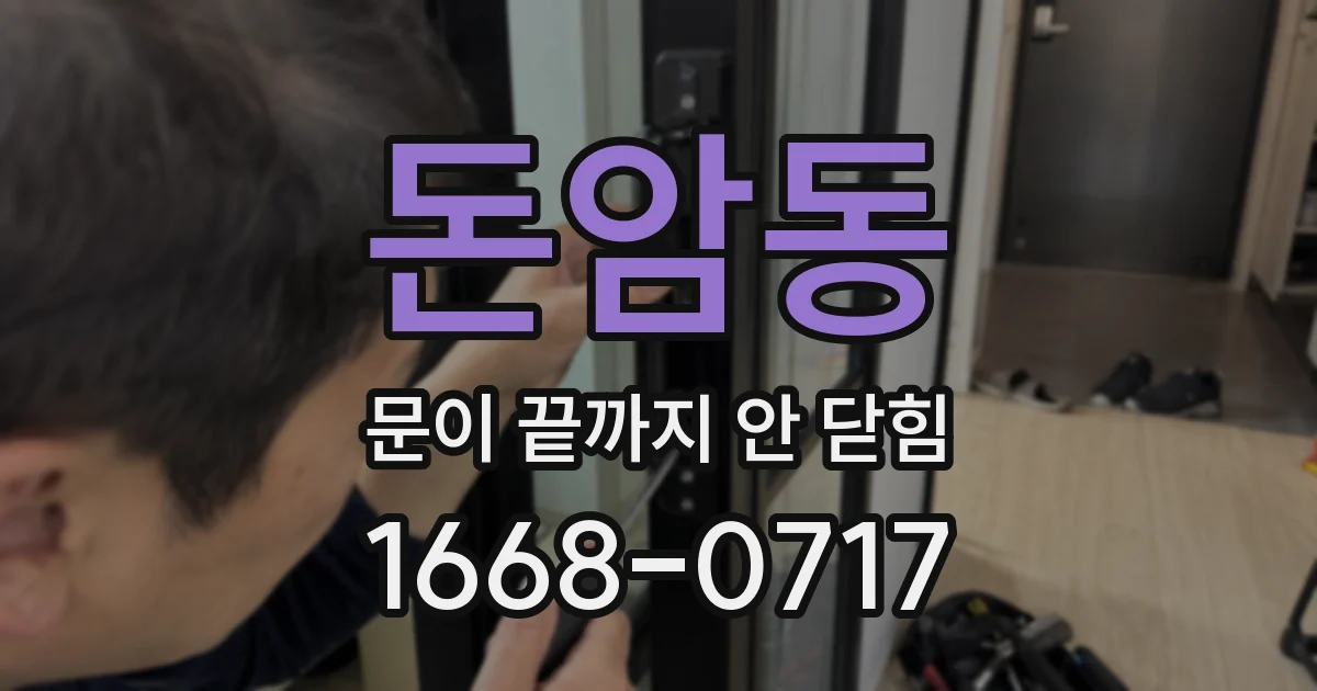 돈암동 문이 끝까지 안 닫힘
