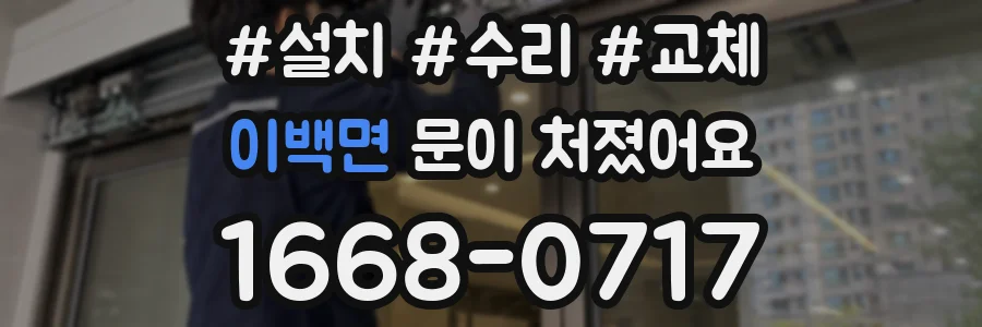 이백면 문이 처졌어요