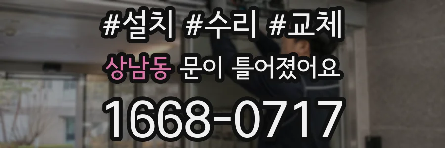 상남동 문이 틀어졌어요