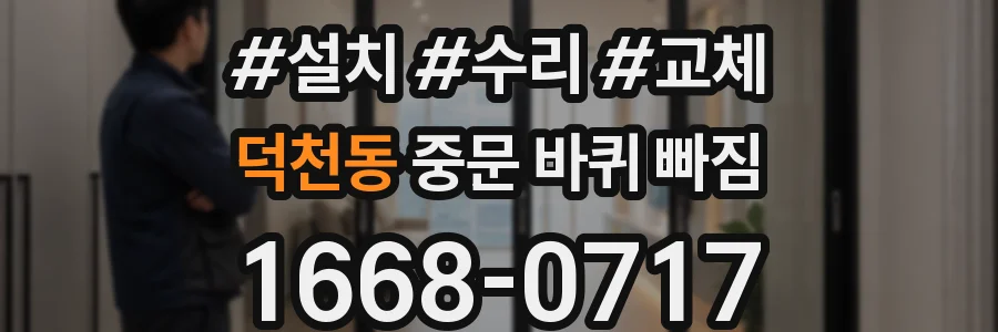 덕천동 중문 바퀴 빠짐