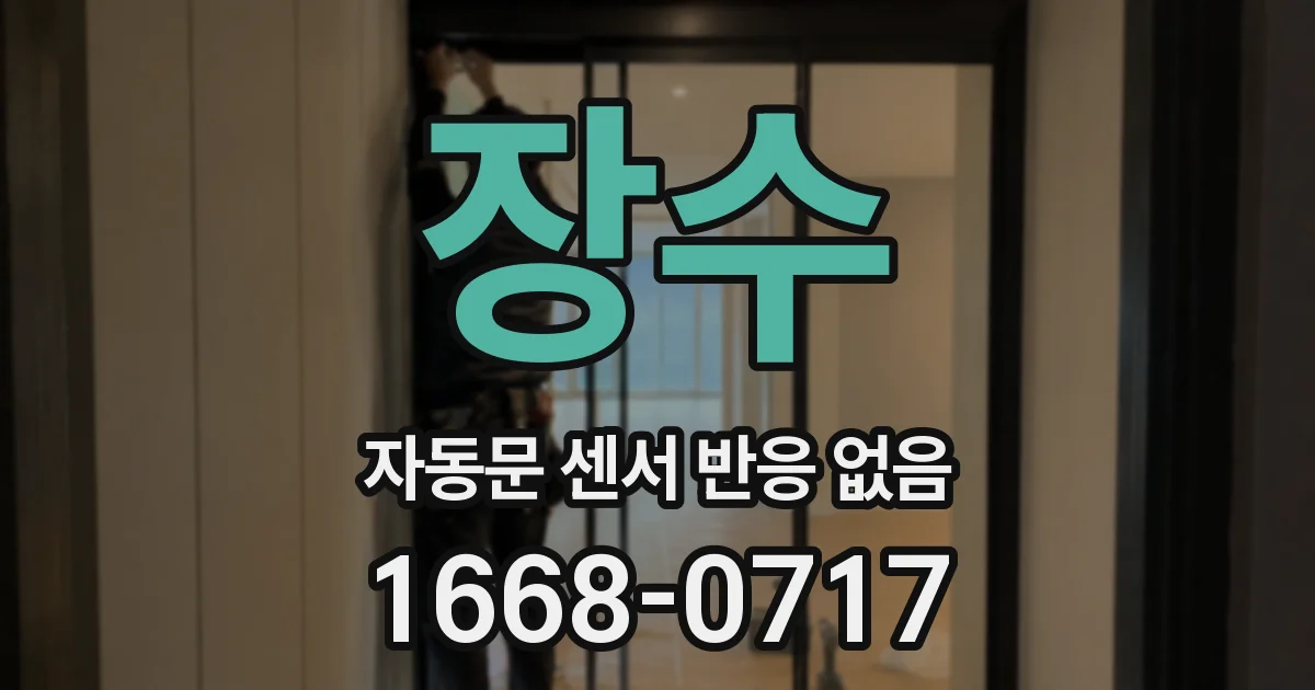 장수 자동문 센서 반응 없음