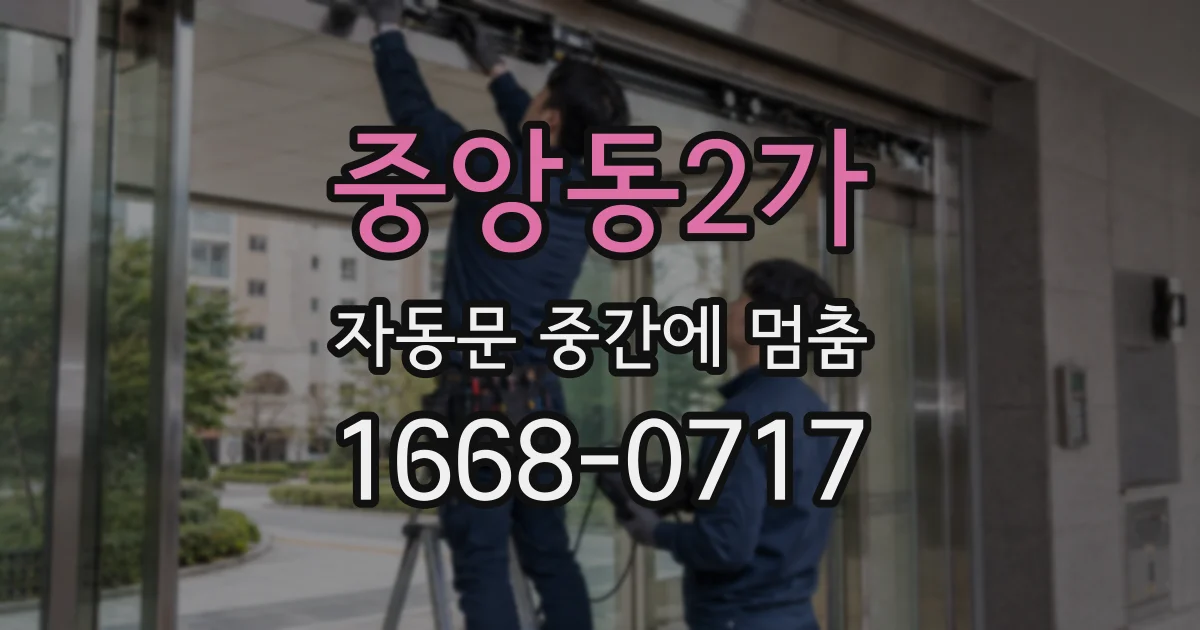 중앙동2가 자동문 중간에 멈춤